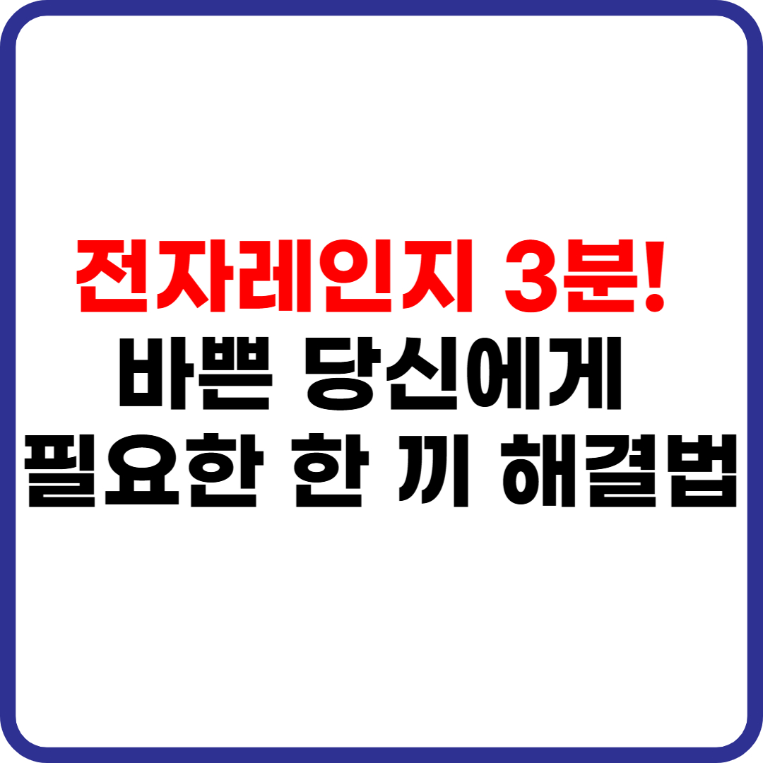 전자레인지 3분! 바쁜 당신에게 필요한 한 끼 해결법