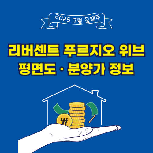 리버센트 푸르지오 위브 평면도