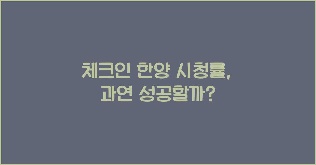 체크인 한양 시청률