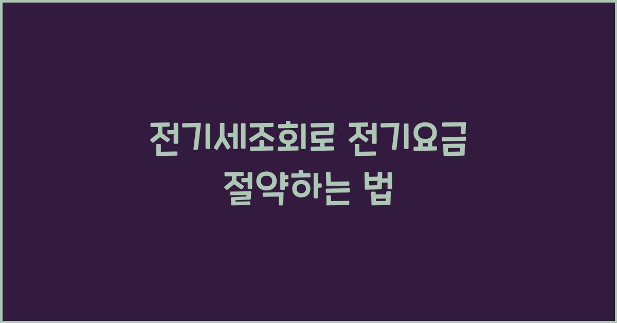 전기세조회