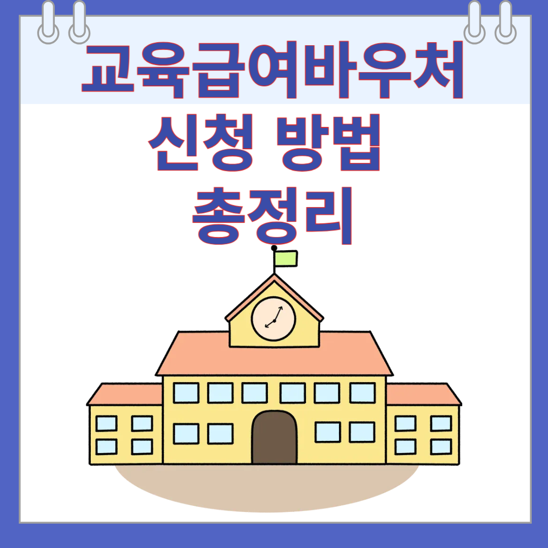 교육급여바우처 신청 방법 총정리
