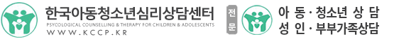 한국아동청소년 심리상담센터 홈페이지
