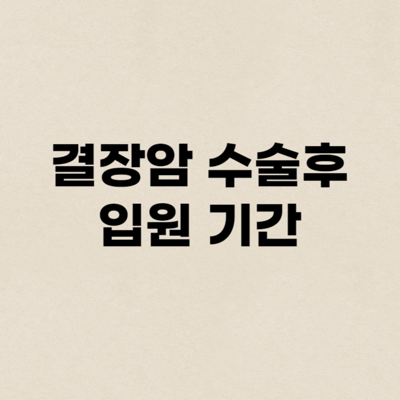 결장암 수술후 입원 기간