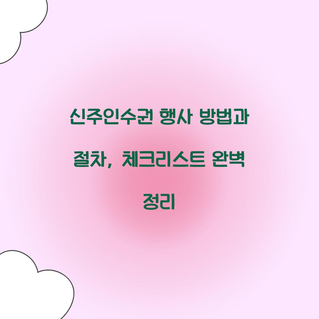 신주인수권 행사