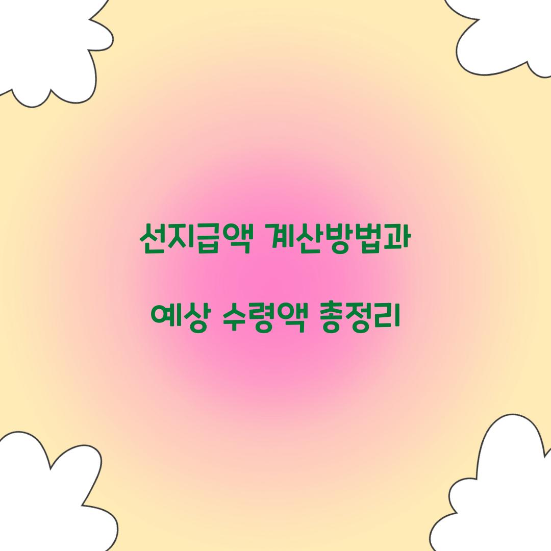 선지급액 계산방법