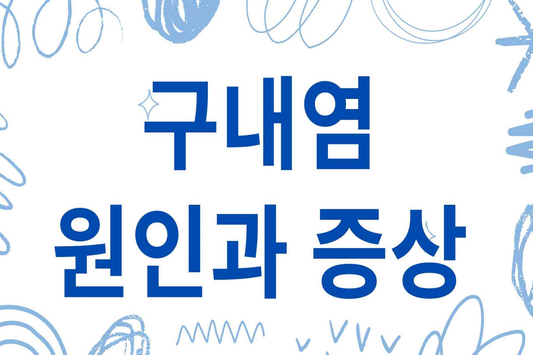 구내염 원인과 증상