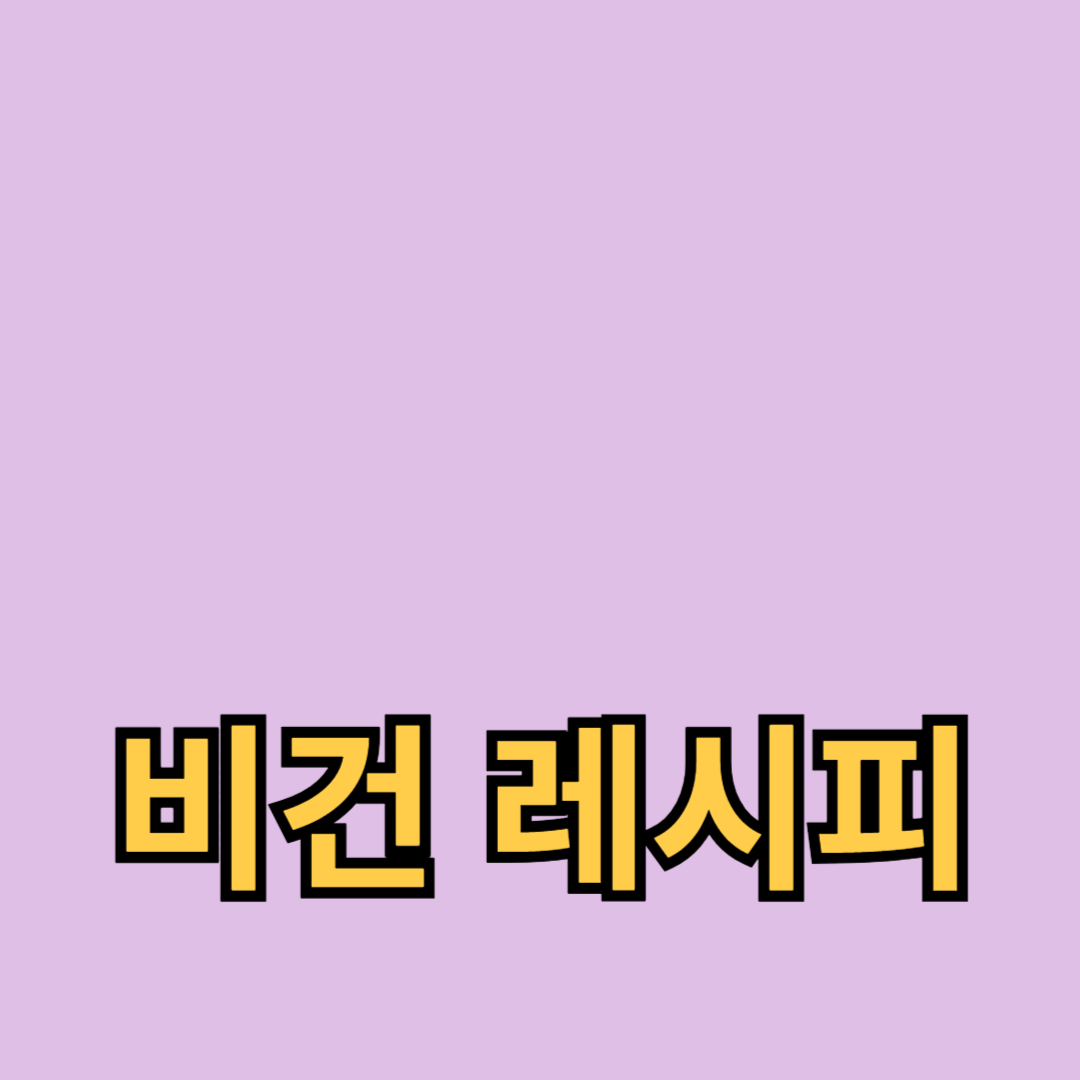 비건 레시피: 초보자를 위한 간단한 요리법