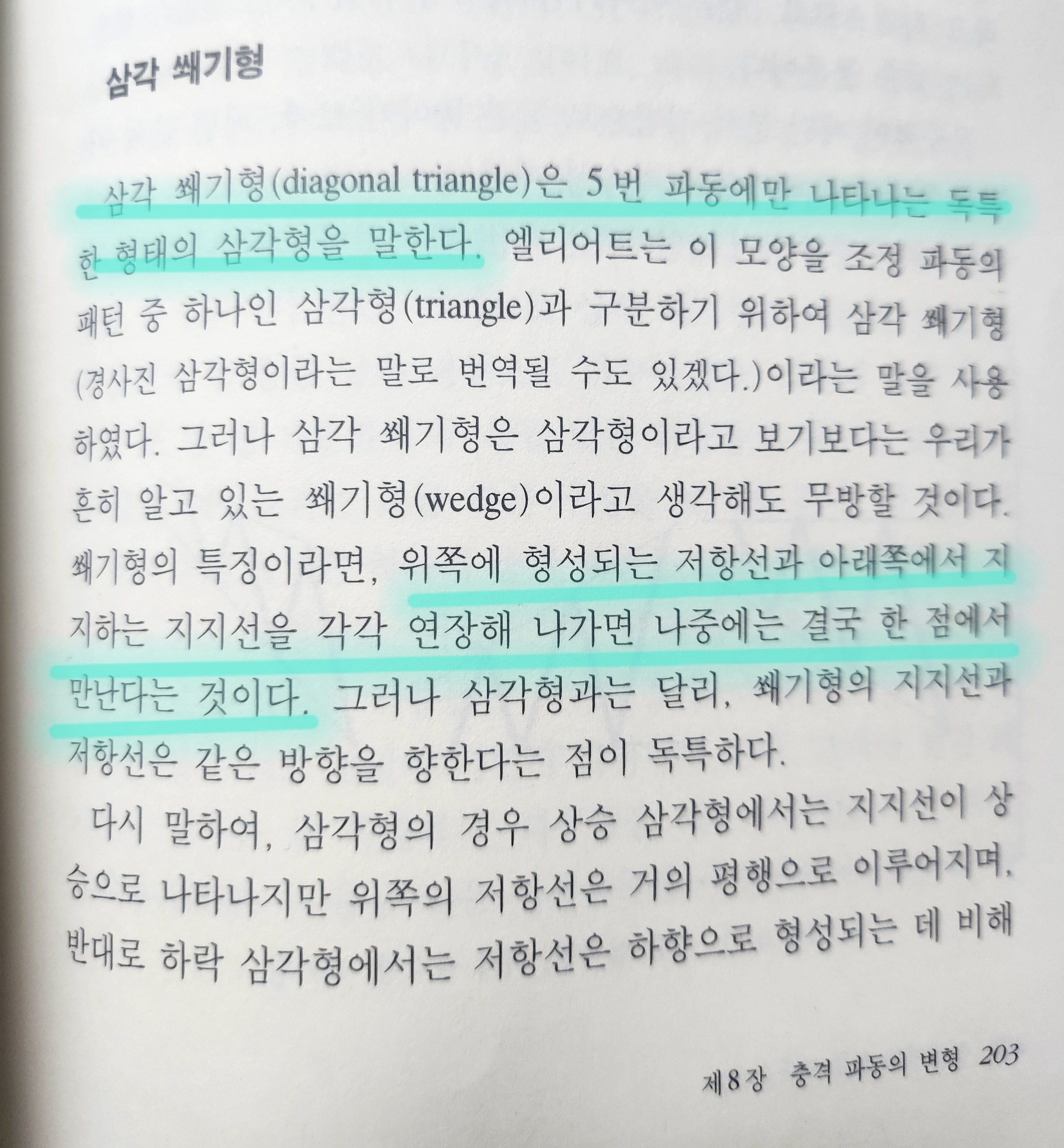 엘리어트파동이론 책 사진 출처 - '엘리어트파동이론', 김중근 지음, 사계절, 1999 photo credit - Elliott Wave Principle, Kim Joong Keun, Sakyejeol, 1999