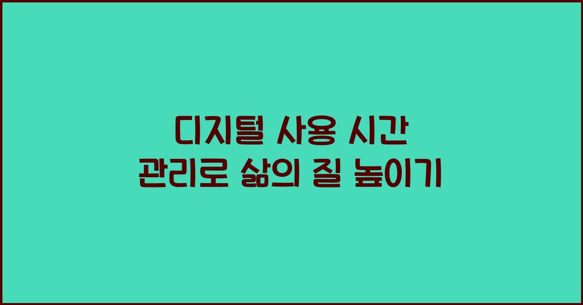 디지털 사용 시간 관리