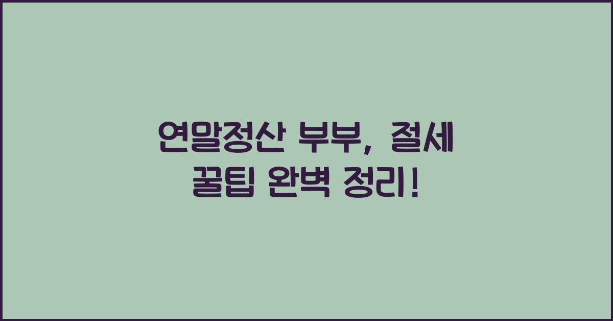 연말정산 부부