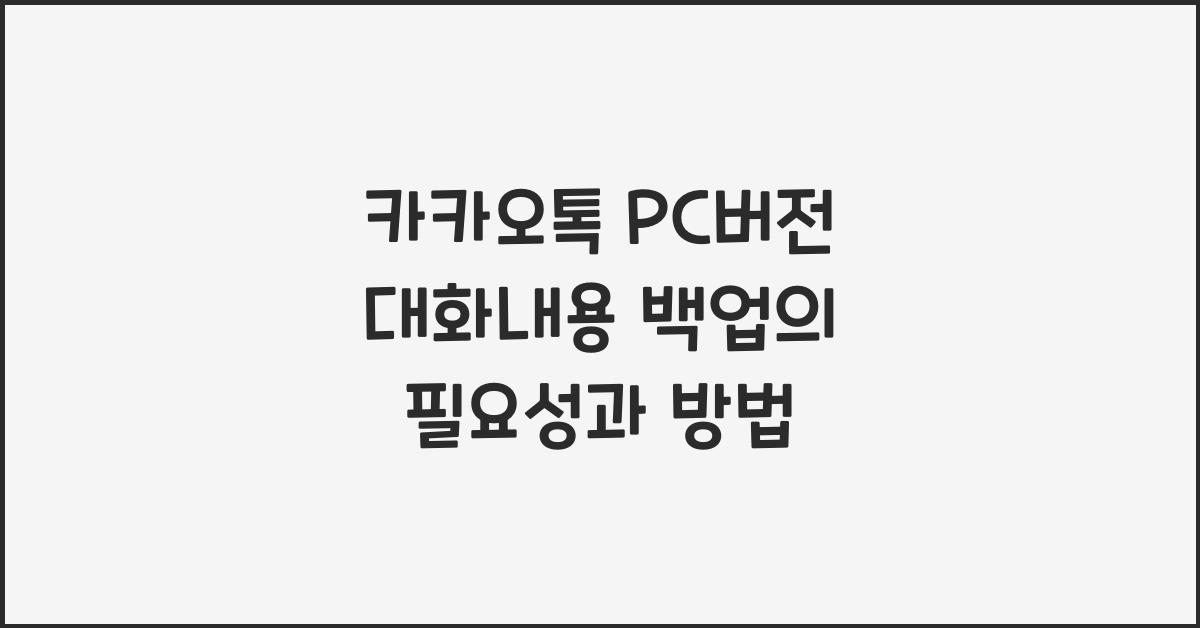 카카오톡 pc버전 대화내용 백업