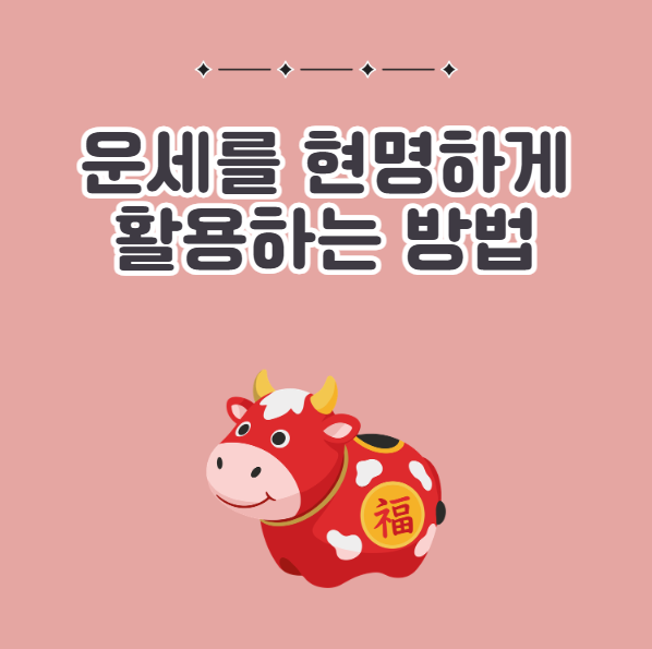 띠별 운세를 현명하게 활용하는 법