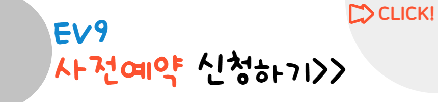 EV9 사전예약