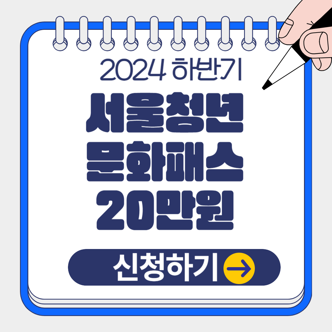 2024 하반기 서울청년문화패스 신청 방법, 선정결과 발표, 지원 내용, 공연 예매 방법 알아보기