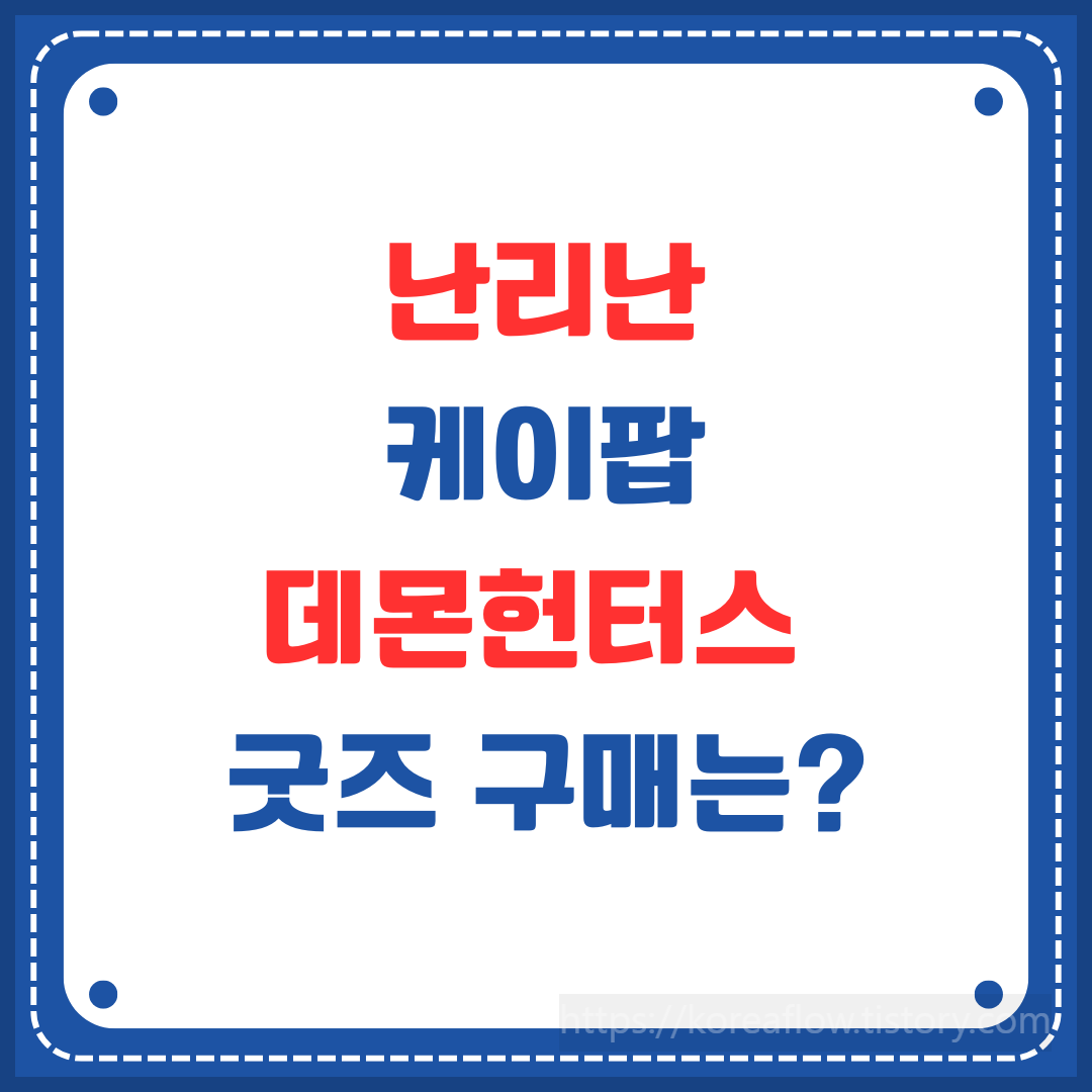 데몬헌터스 굿즈 구매방법