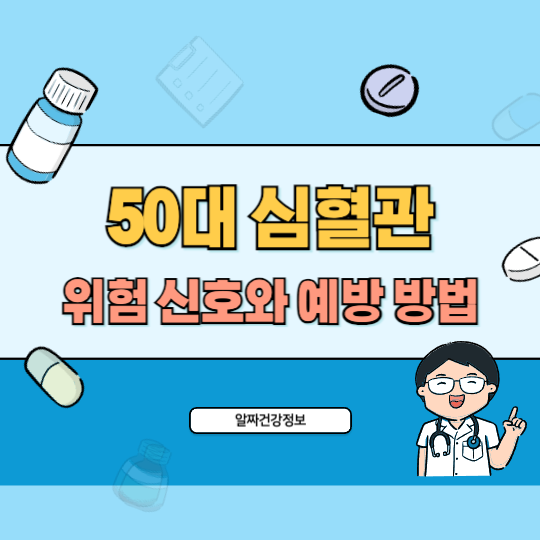 50대-심혈관-위험신호-예방방법