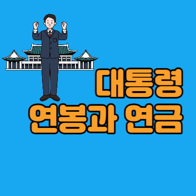 대통령-국무총리-연봉-연금-대표섬네일