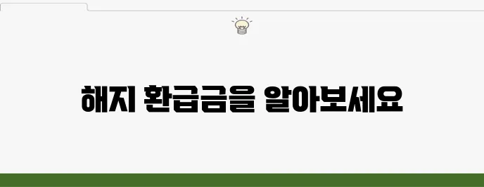 종신보험 해지 환급금 계산 및 보험료 비교 가이드