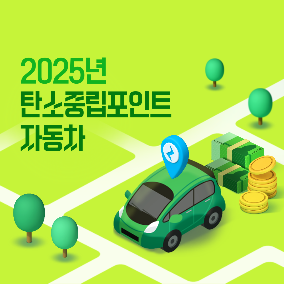 2025년 탄소중립포인트 자동차 총정리