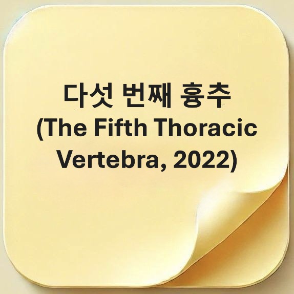 다섯 번째 흉추-The Fifth Thoracic Vertebra