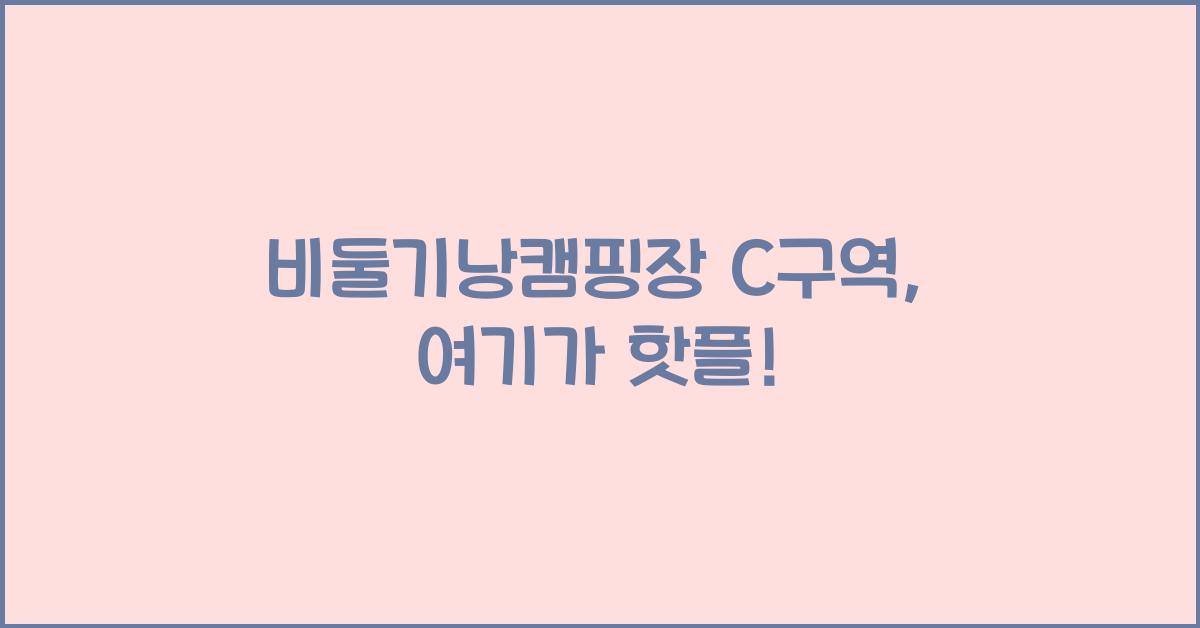 비둘기낭캠핑장 C구역
