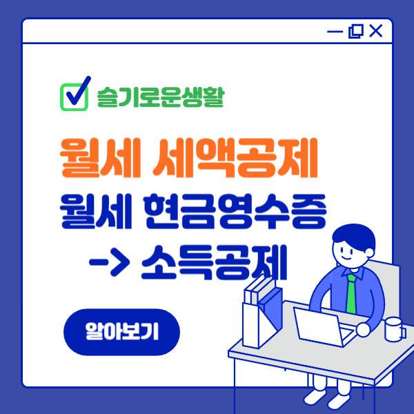 2025년 연말정산 월세세액공제 대신 소득공제 받기