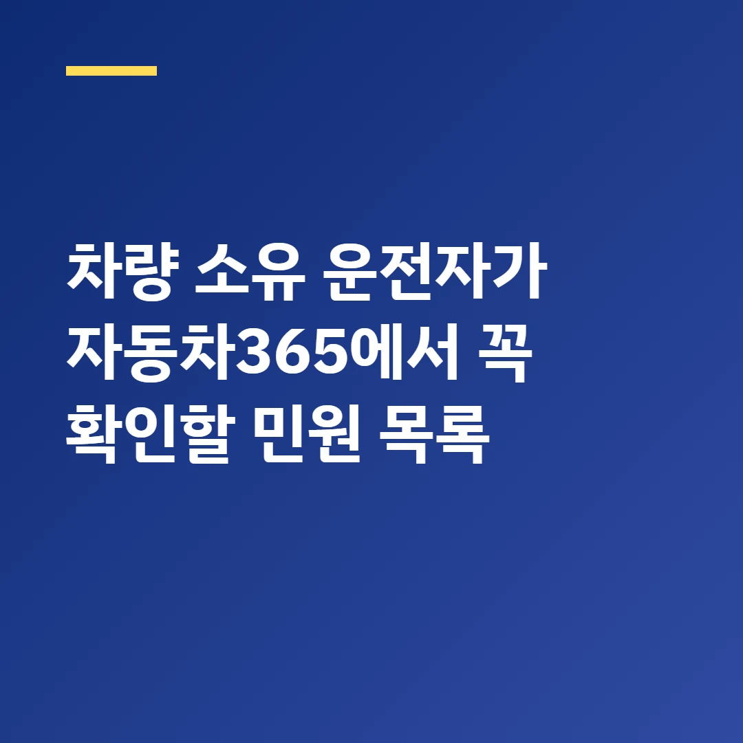 차량 소유 운전자가 자동차365에서 꼭 확인할 민원 목록