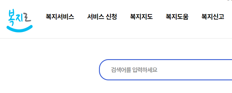 복지로 바로가기
