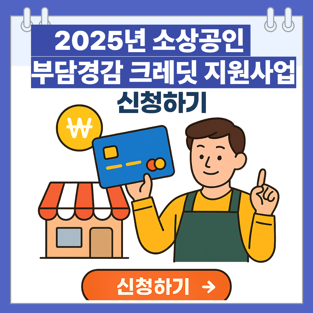 2025년 소상공인 부담경감 크레딧 지원사업 신청하기
