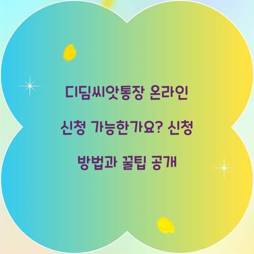 디딤씨앗통장 온라인 신청 가능한가요
