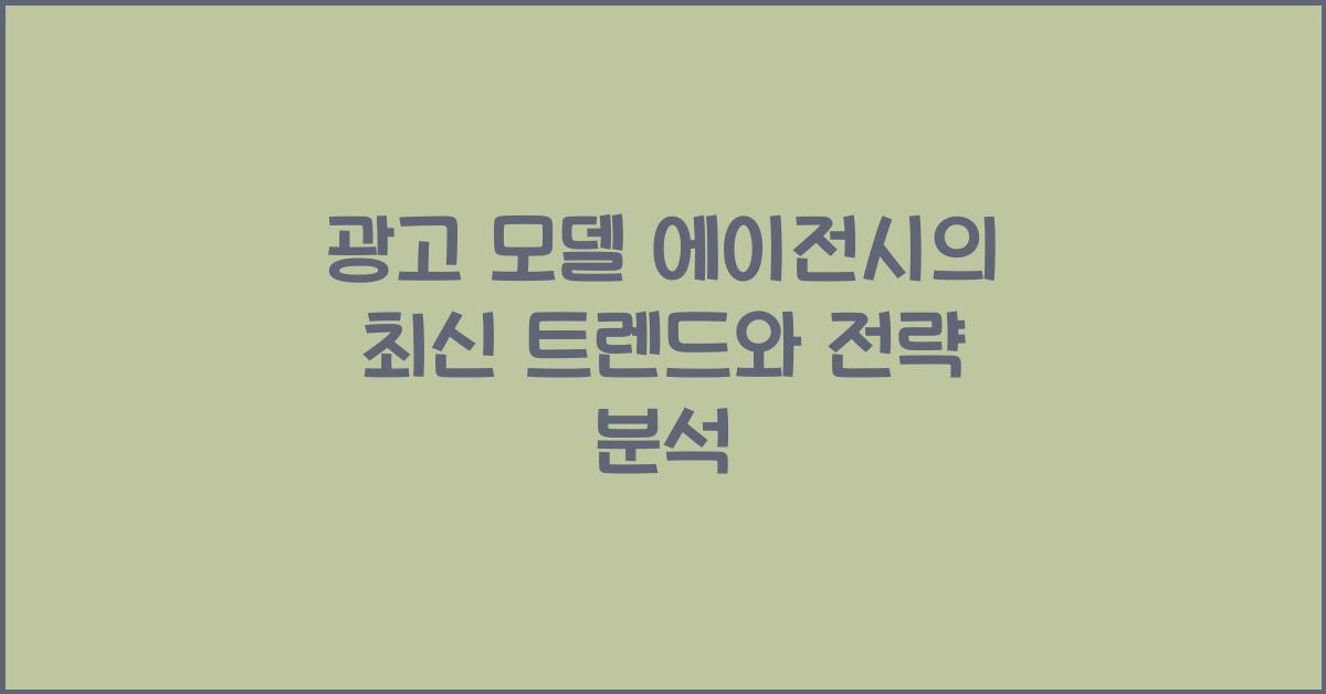 광고 모델 에이전시