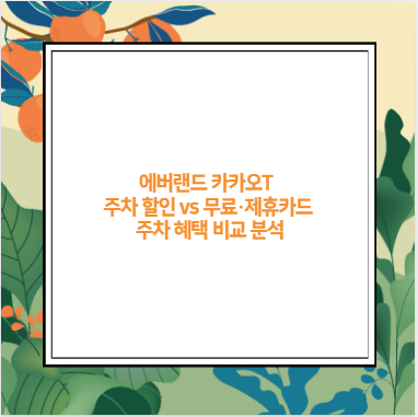 에버랜드 카카오T 주차 할인 vs 무료·제휴카드 주차 혜택 비교 분석