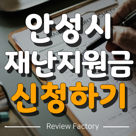 안성시 재난지원금 신청