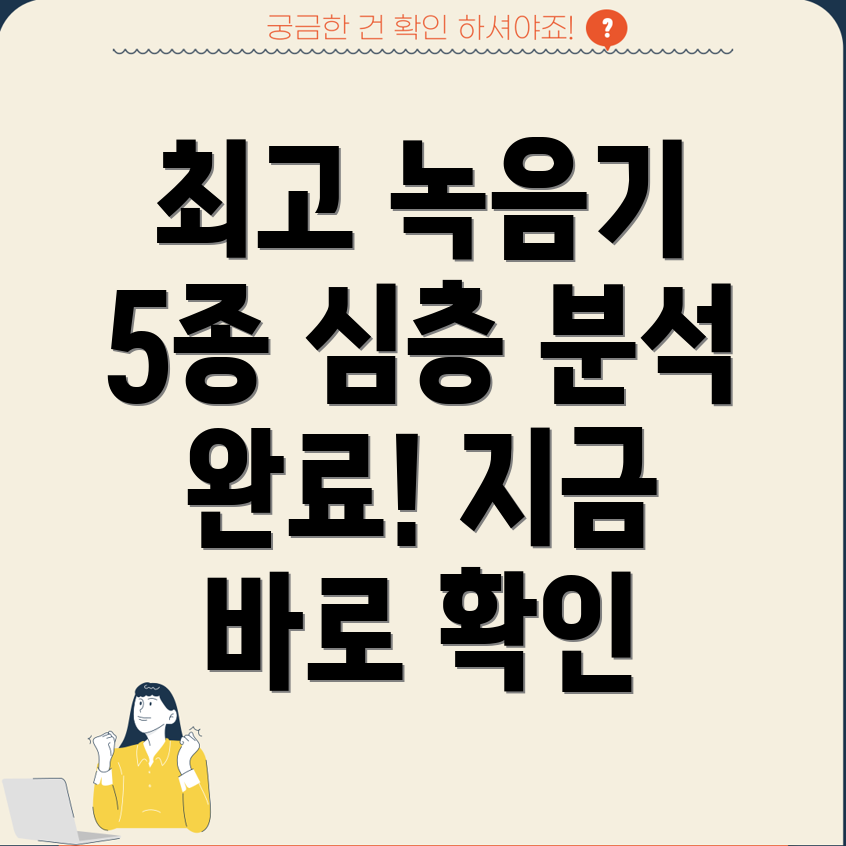 대용량녹음기선택가이드5가지모델심층분석