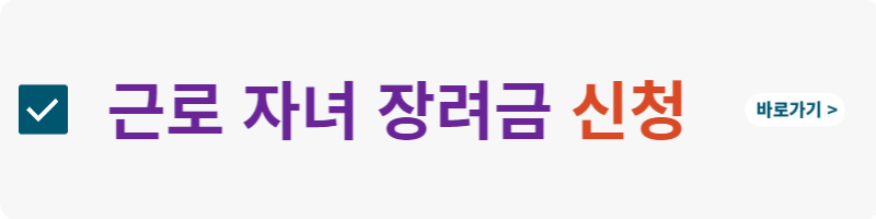 근로자녀장려금