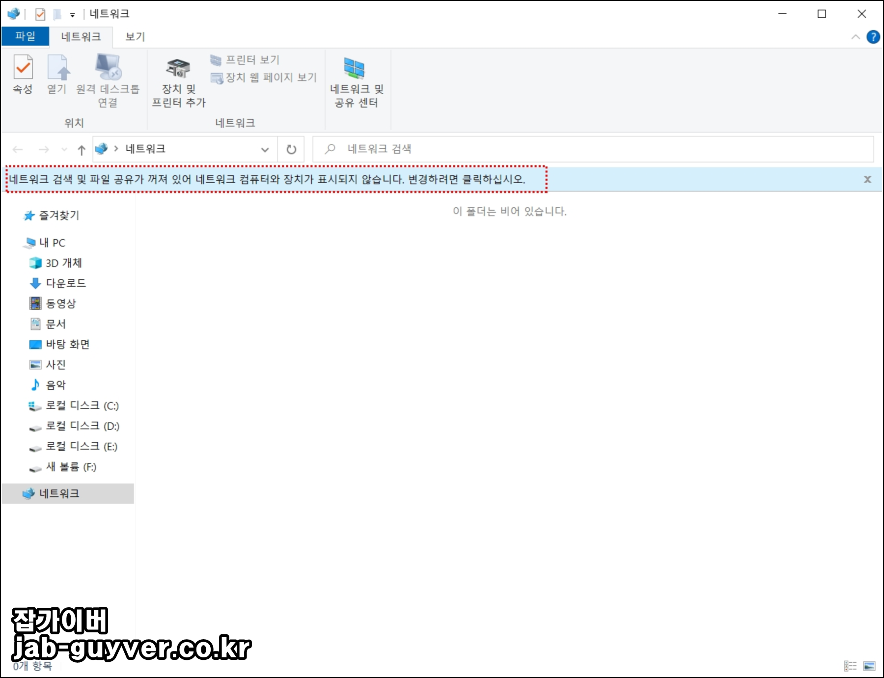 네트워크 검색 및 파일 공유가 꺼져 있다는 알림 화면