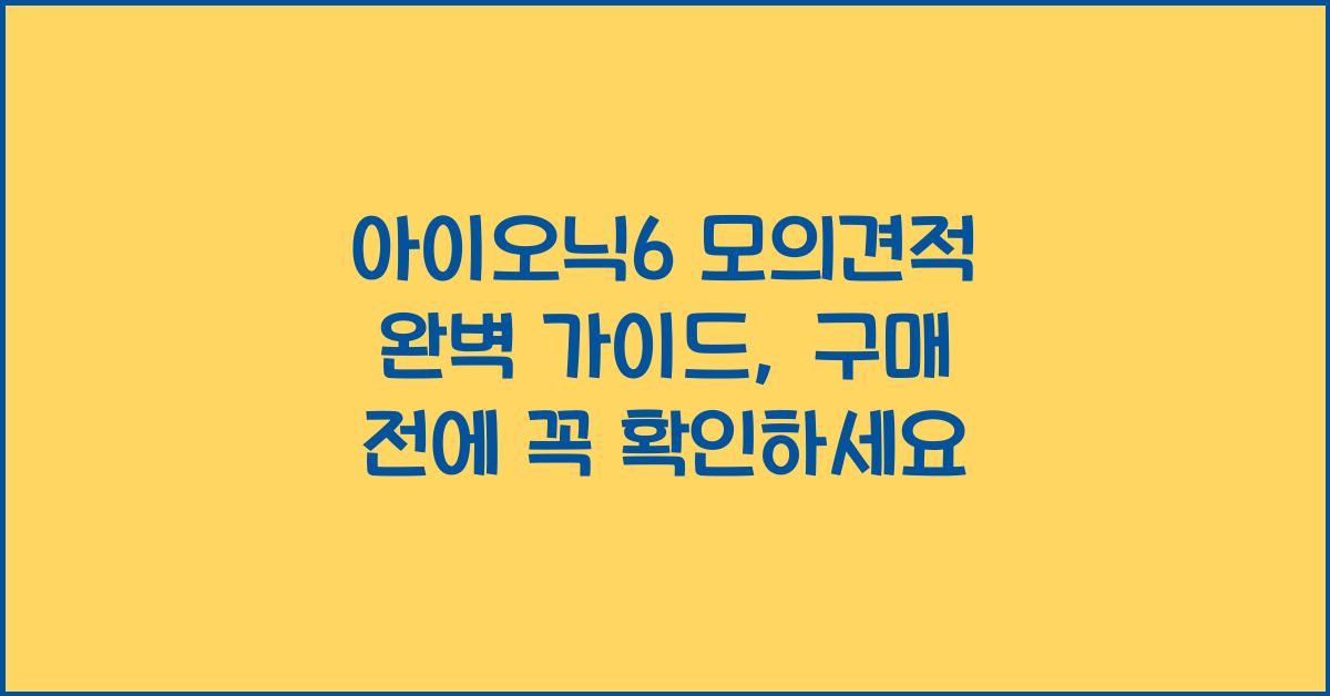 아이오닉6 모의견적