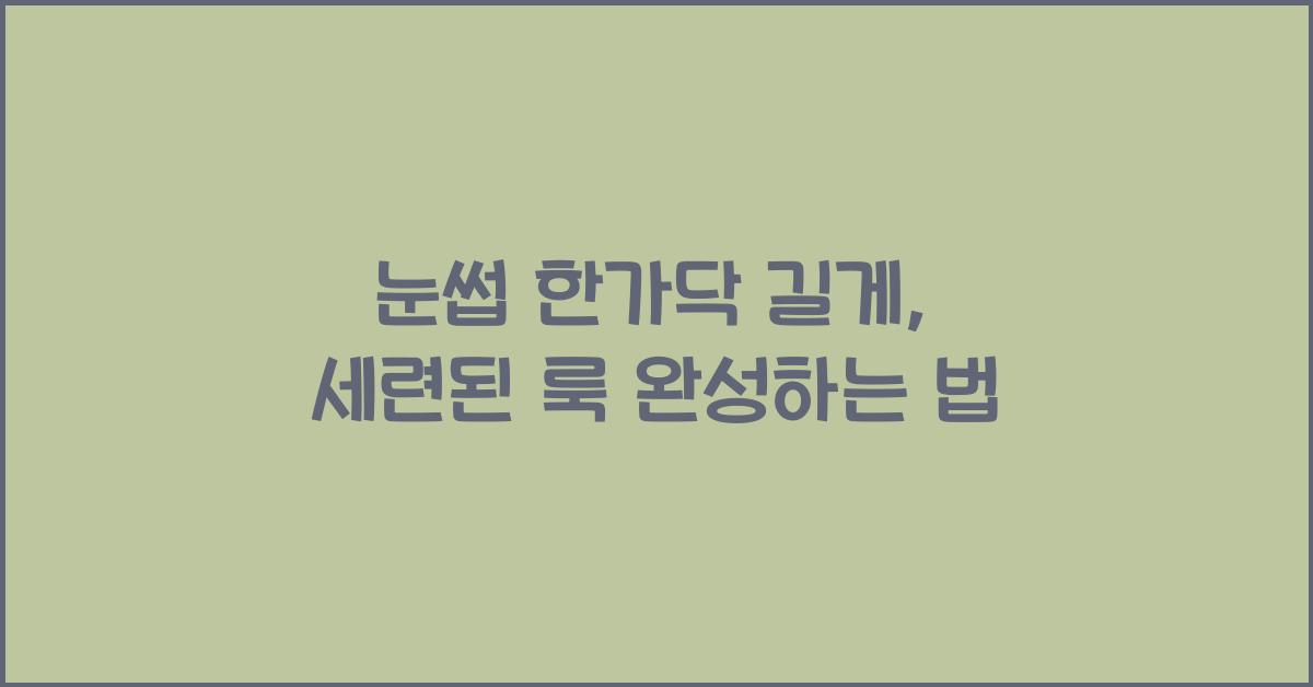 눈썹 한가닥 길게