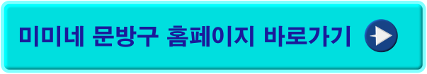 미미네문방구바로가기
