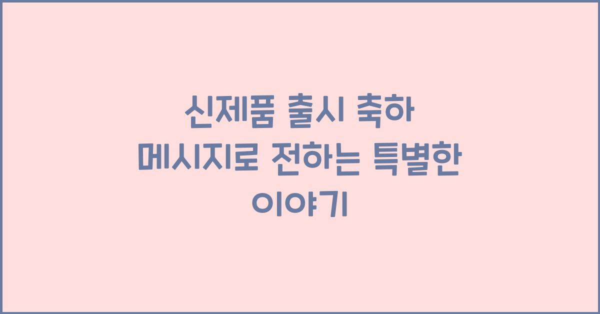 신제품 출시 축하 메시지