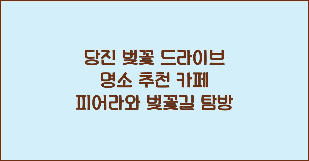 당진 벚꽃 드라이브