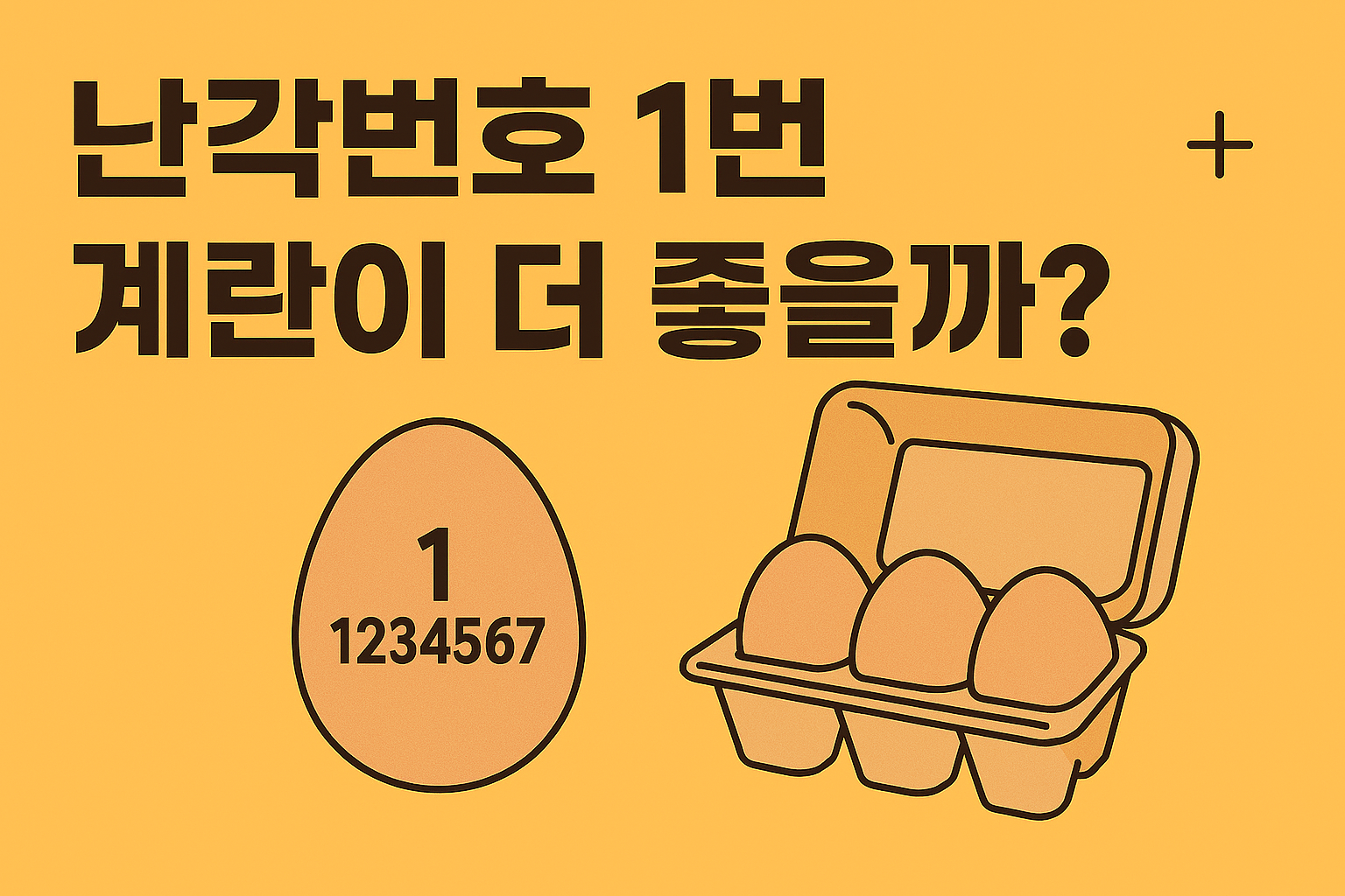 난각번호 1번 계란