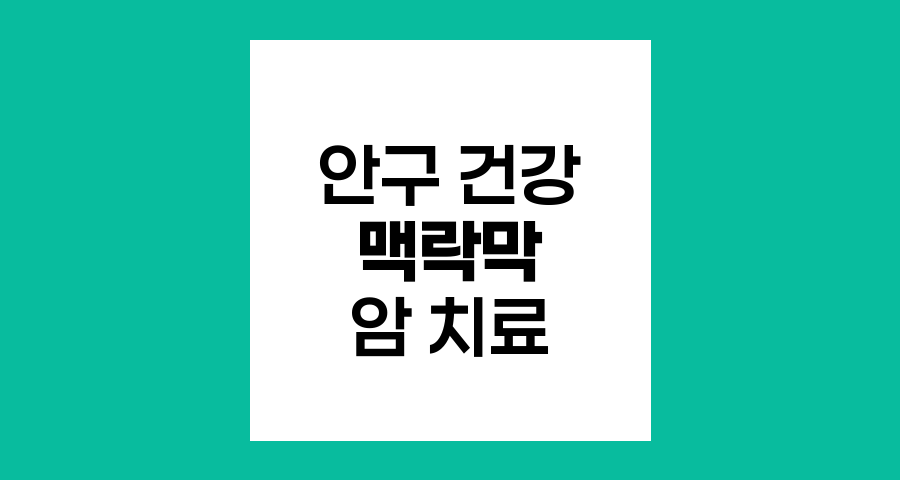 맥락막 흑색종의 치료 방법