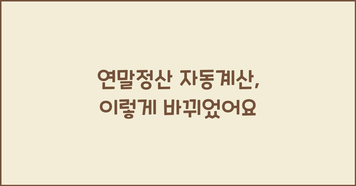 연말정산 자동계산