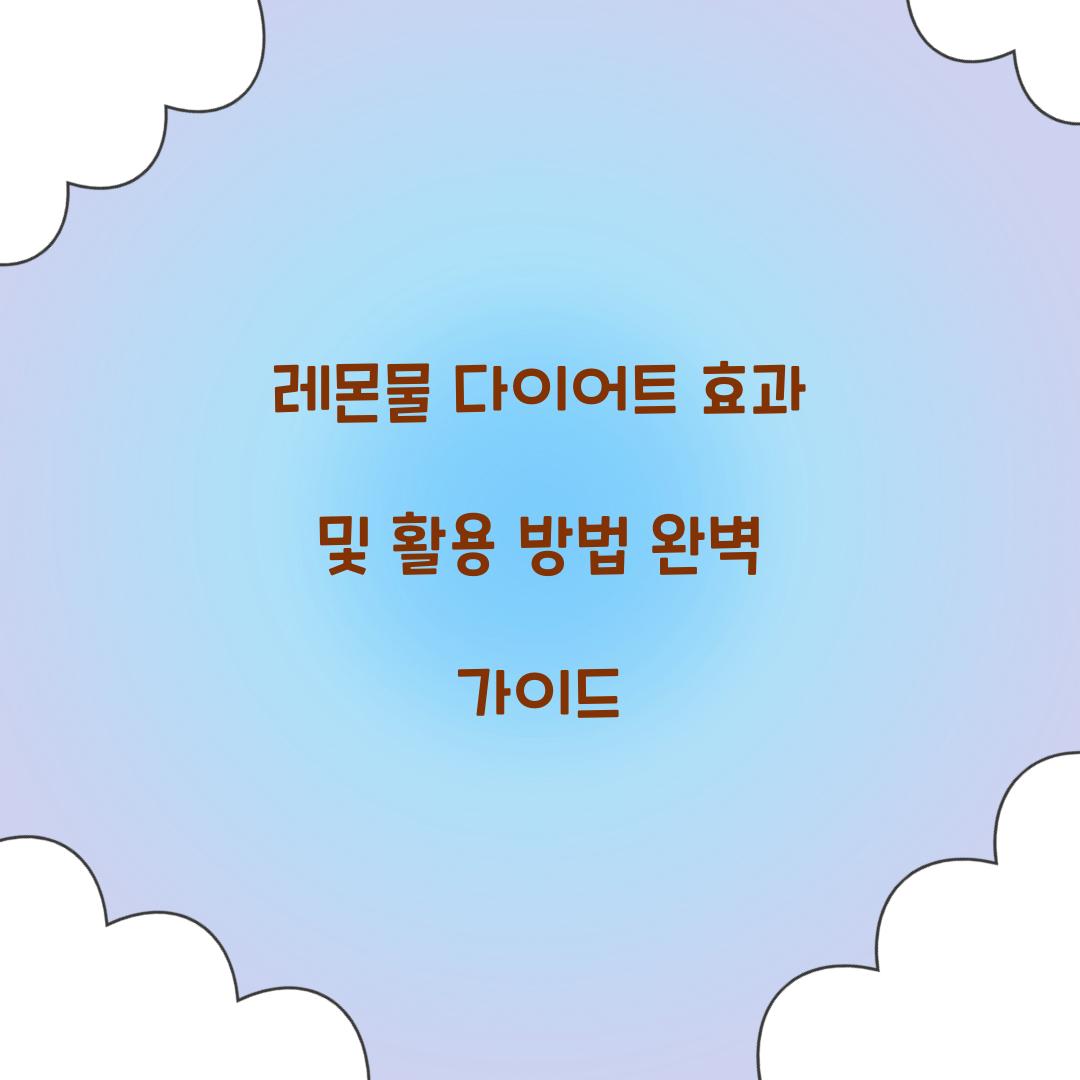 레몬물 다이어트 효과