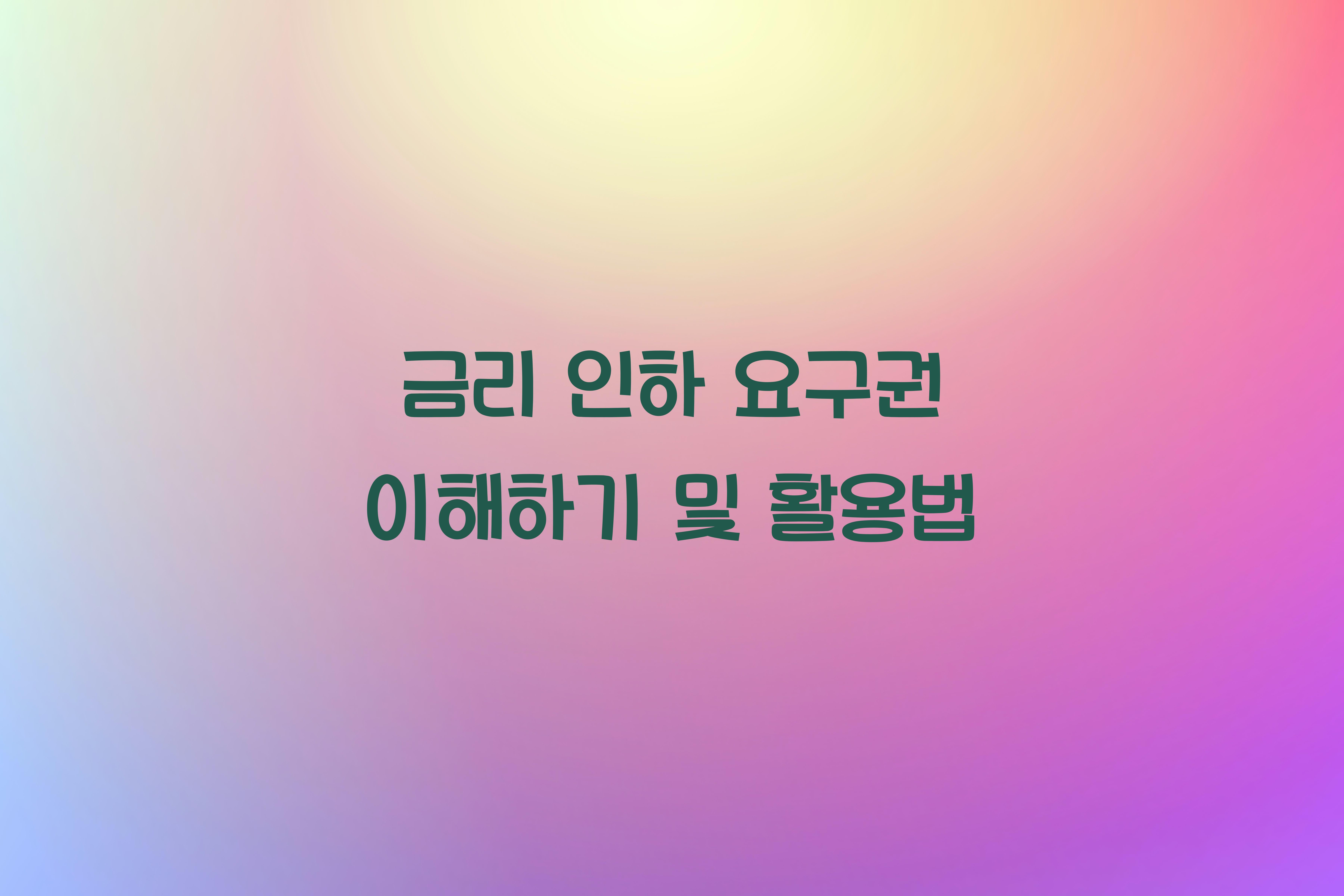 금리 인하 요구권