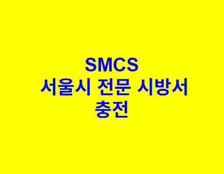 충전 SMCS 서울시 전문 시방서