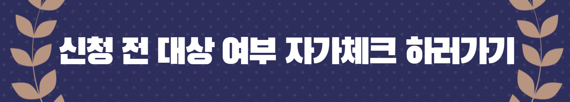 자가체크 바로가기