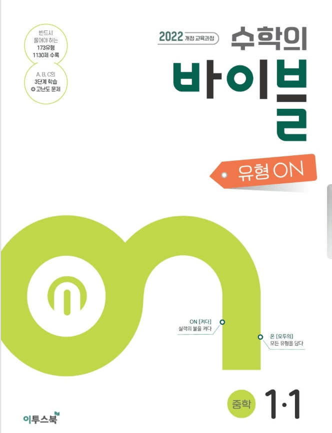 수학의 바이블 유형ON
