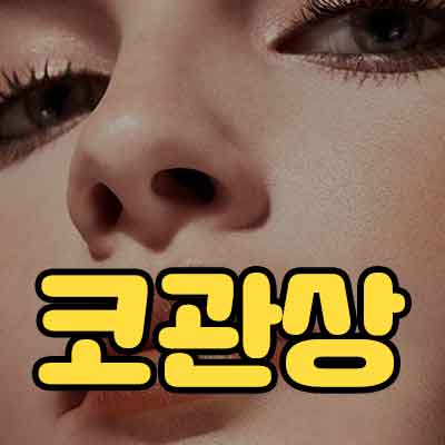 코관상